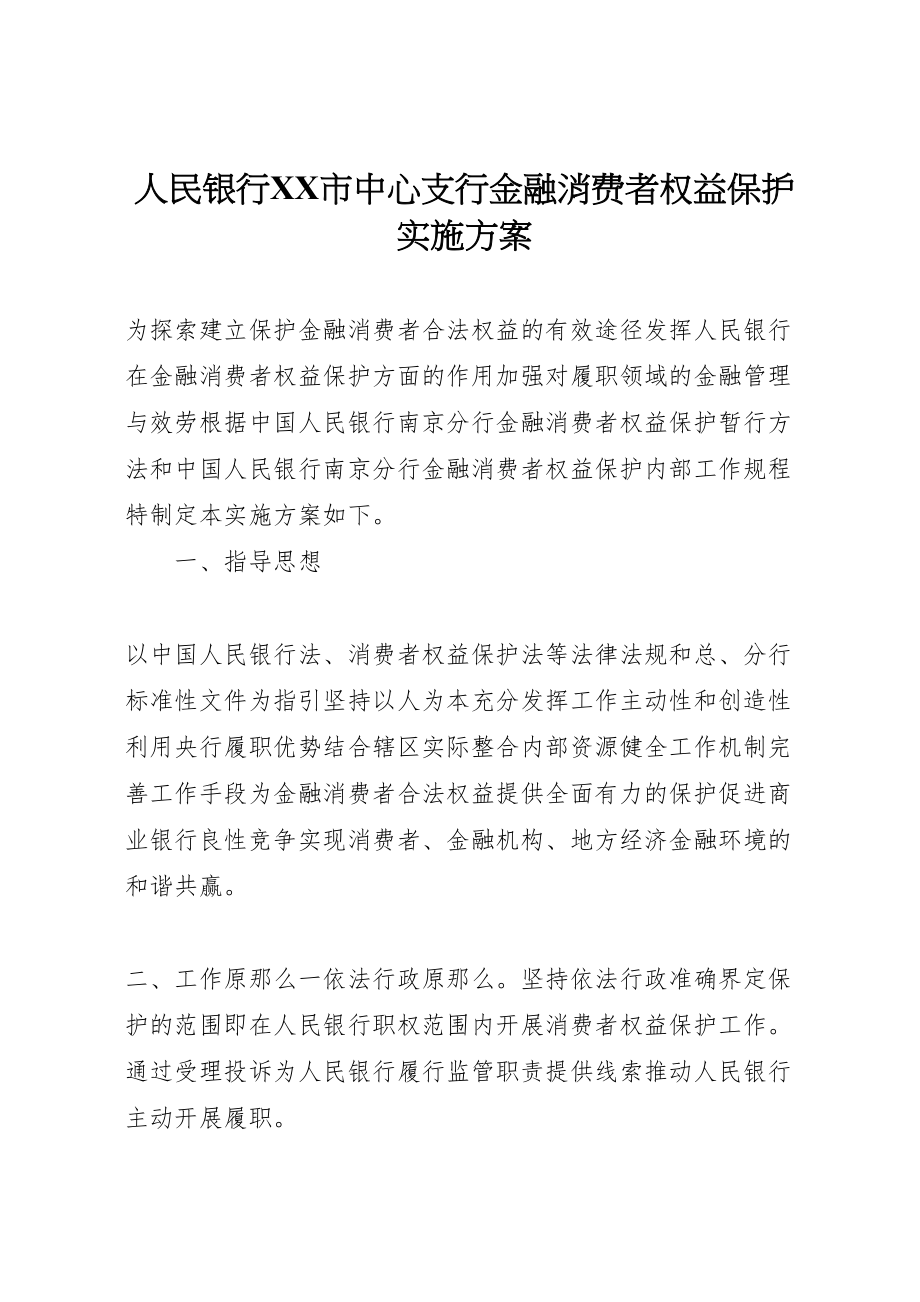 2023年人民银行市中心支行金融消费者权益保护实施方案.doc_第1页