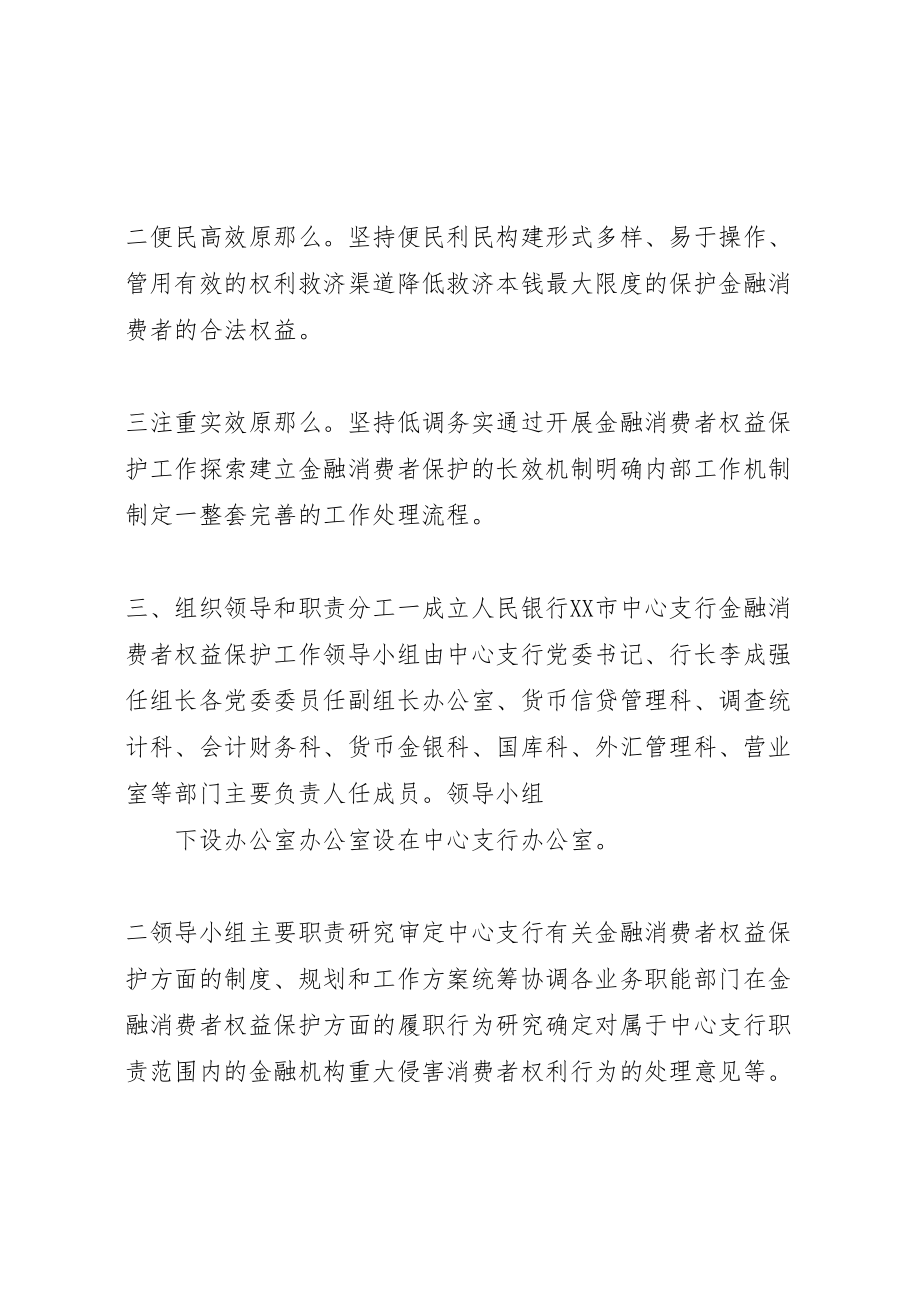 2023年人民银行市中心支行金融消费者权益保护实施方案.doc_第2页