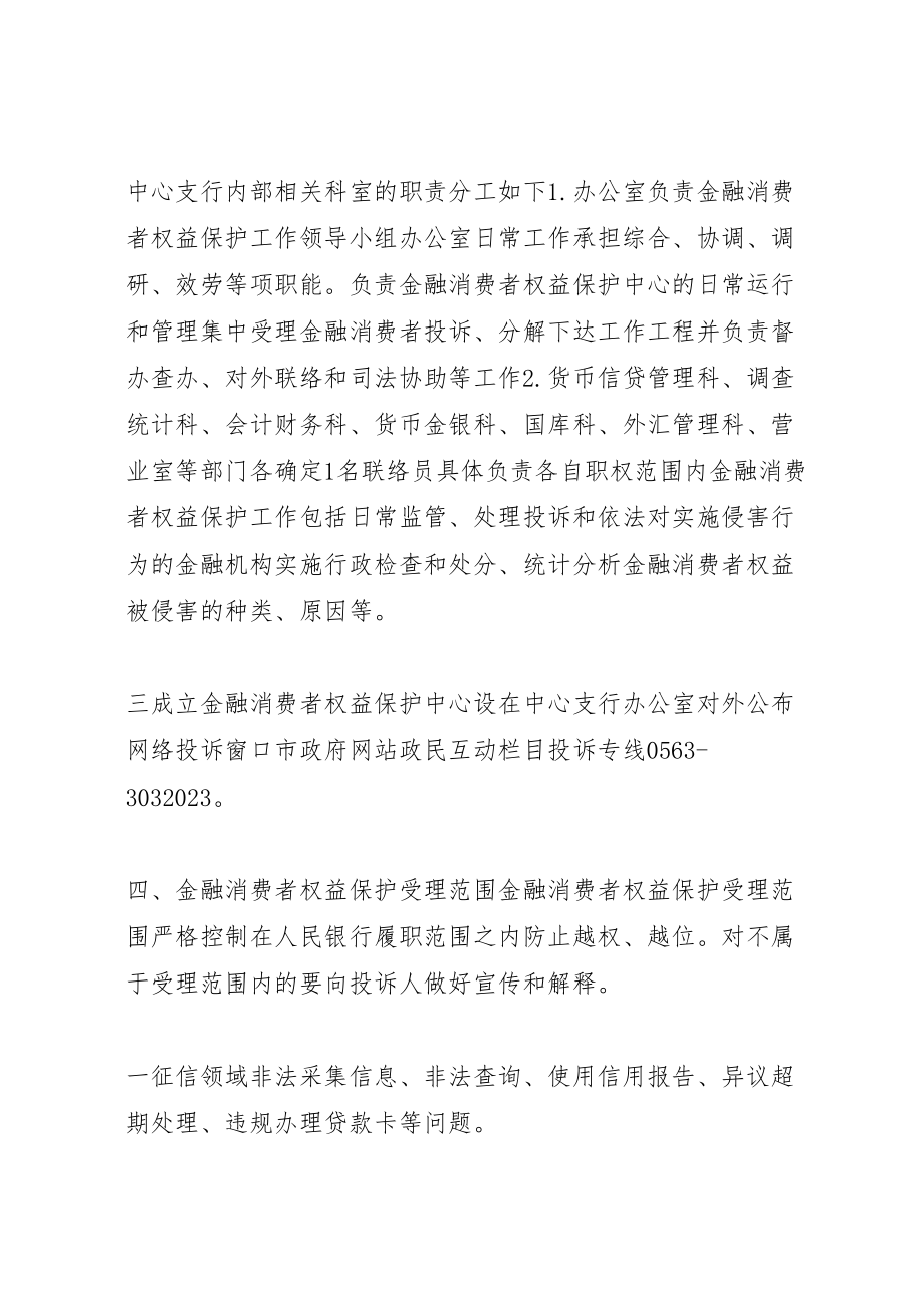 2023年人民银行市中心支行金融消费者权益保护实施方案.doc_第3页