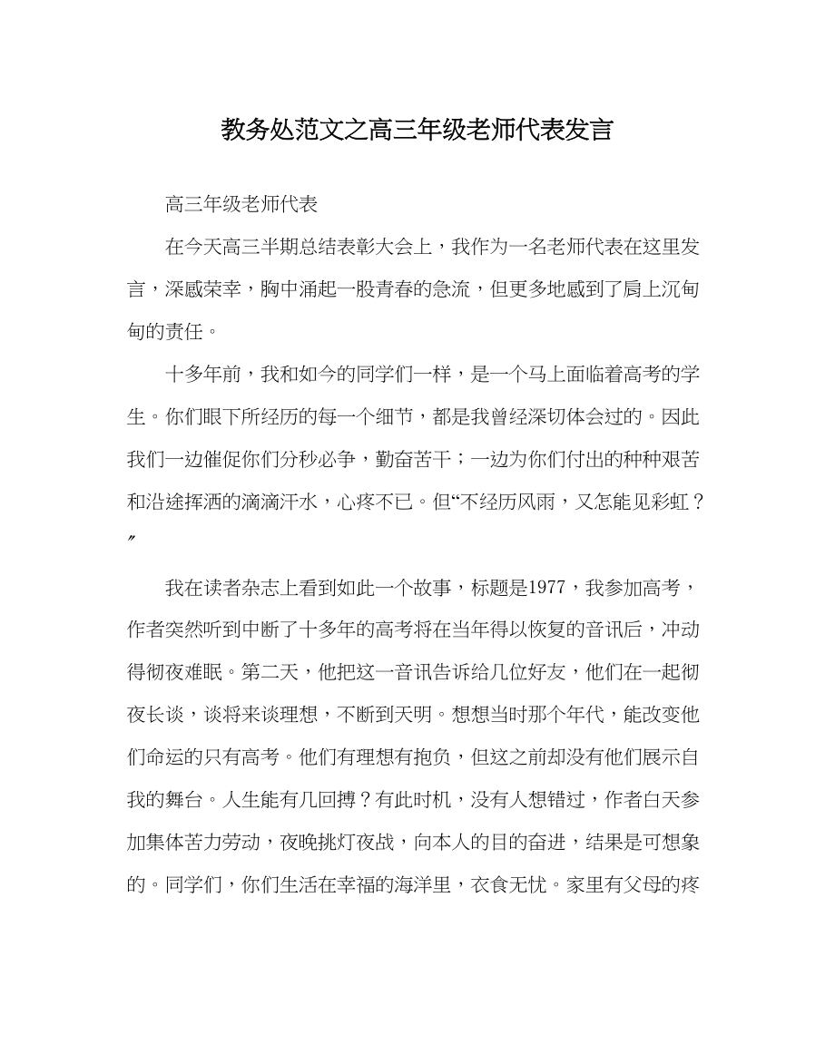 2023年教导处范文高三年级教师代表发言.docx_第1页