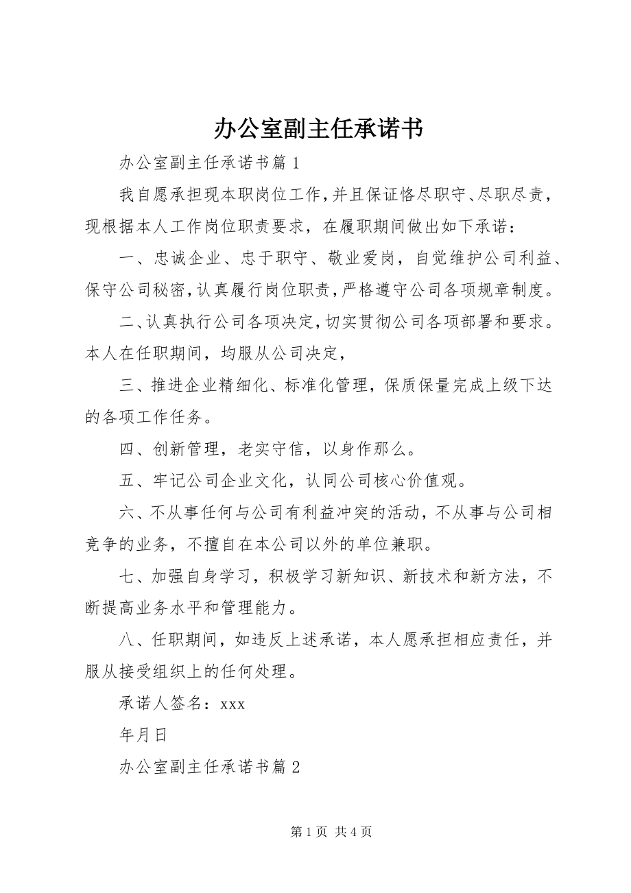 2023年办公室副主任承诺书新编.docx_第1页