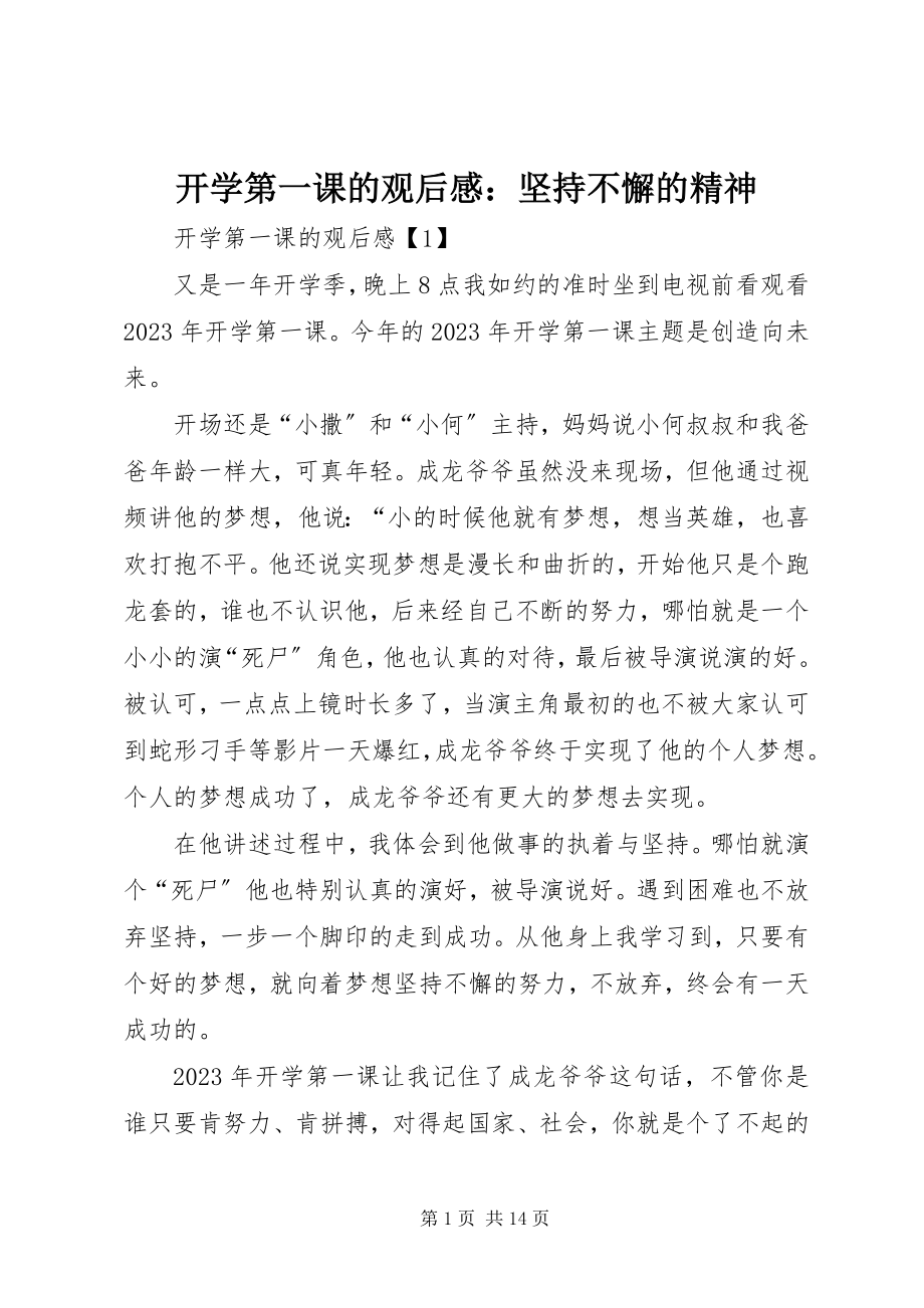 2023年开学第一课的观后感坚持不懈的精神.docx_第1页