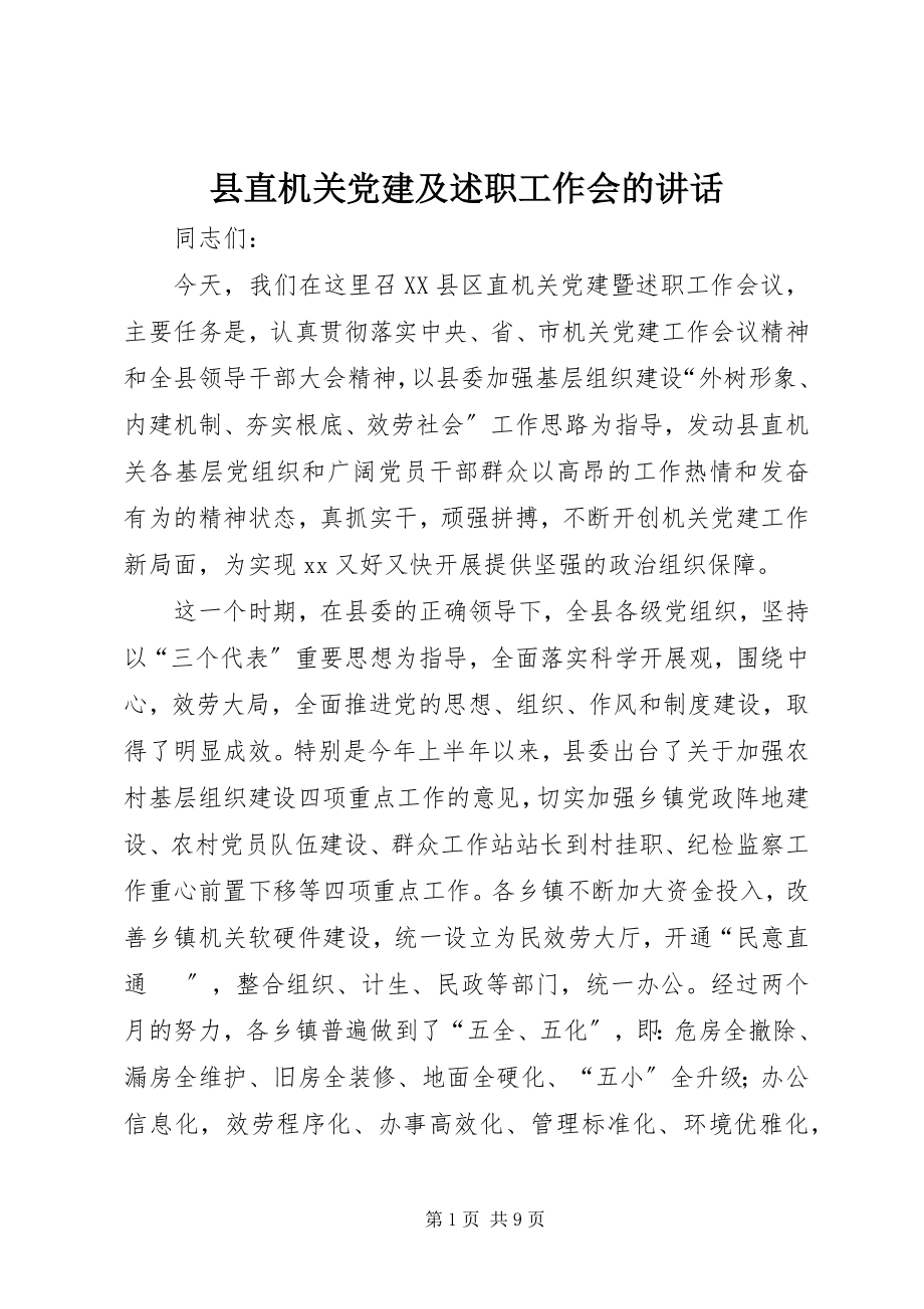 2023年县直机关党建及述职工作会的致辞.docx_第1页