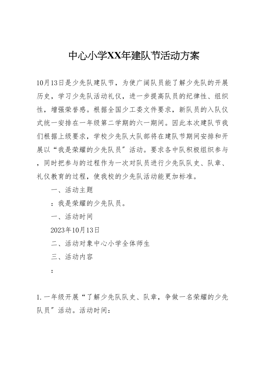 2023年中心小学年建队节活动方案.doc_第1页