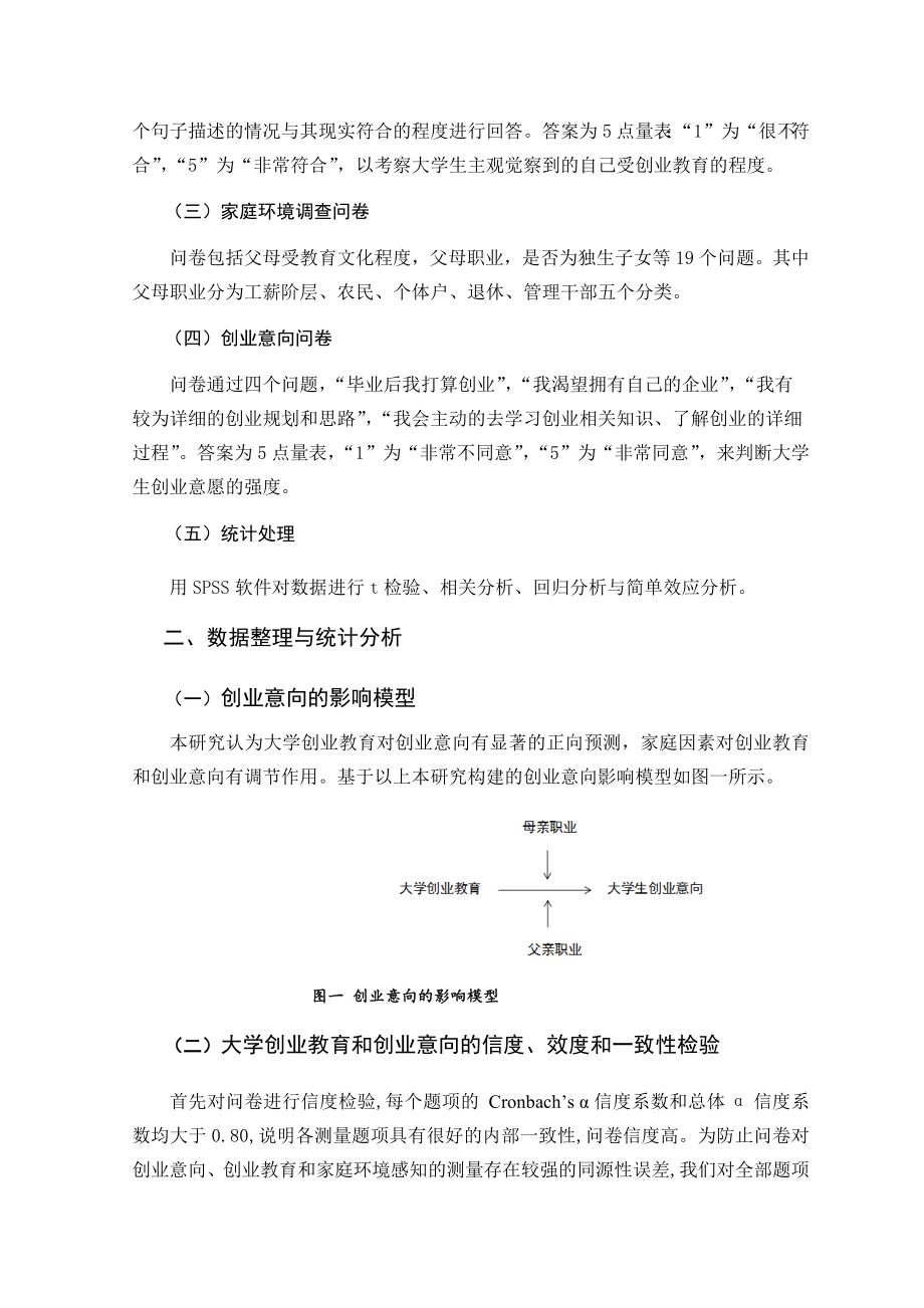 大学创业教育对大学生创业意向影响的实证研究 工商管理专业.docx_第3页