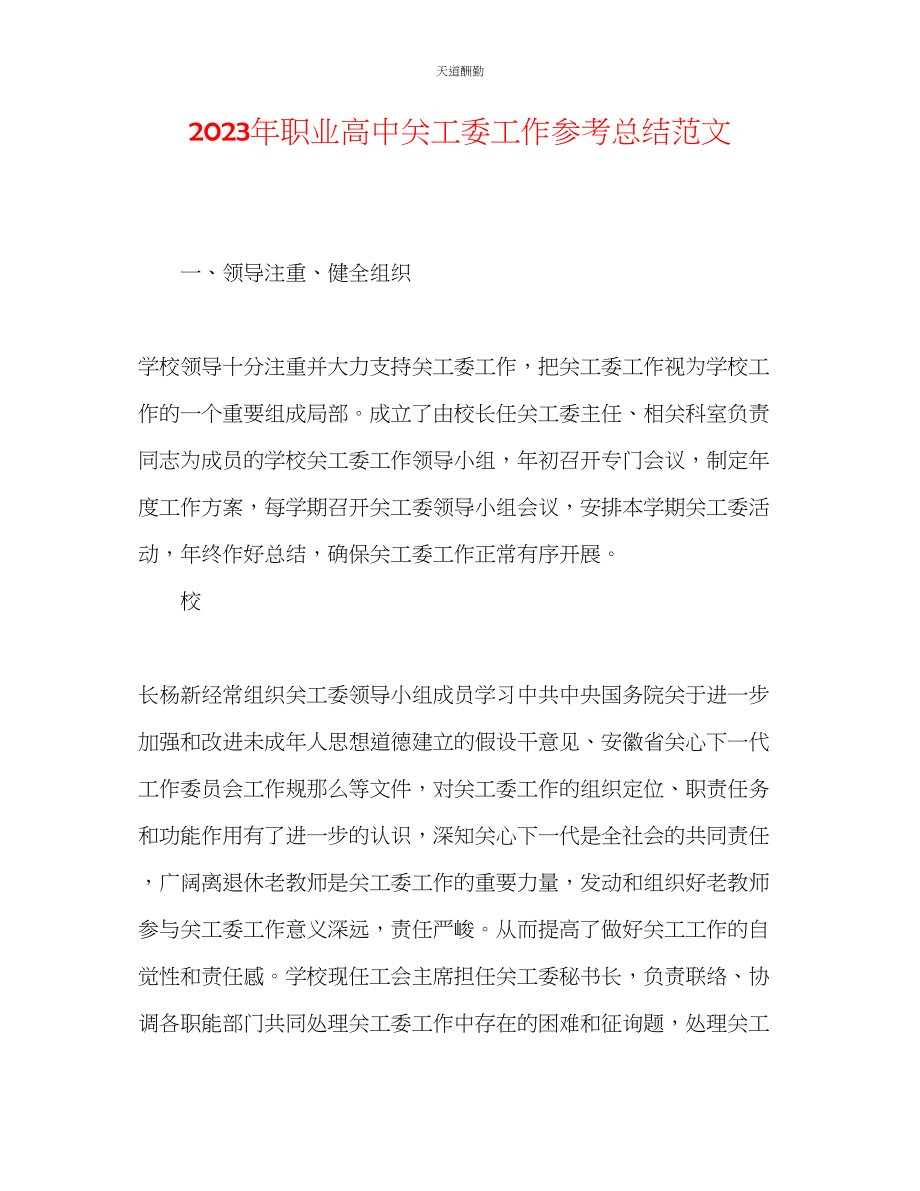 2023年职业高中关工委工作总结.docx_第1页