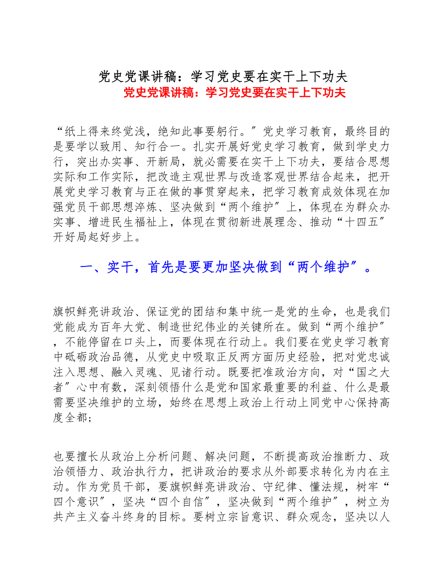 2023年党史党课讲稿：学习党史要在实干上下功夫.doc_第1页