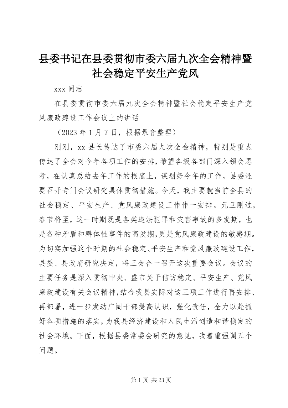 2023年县委书记在县委贯彻市委六届九次全会精神暨社会稳定安全生产党风.docx_第1页