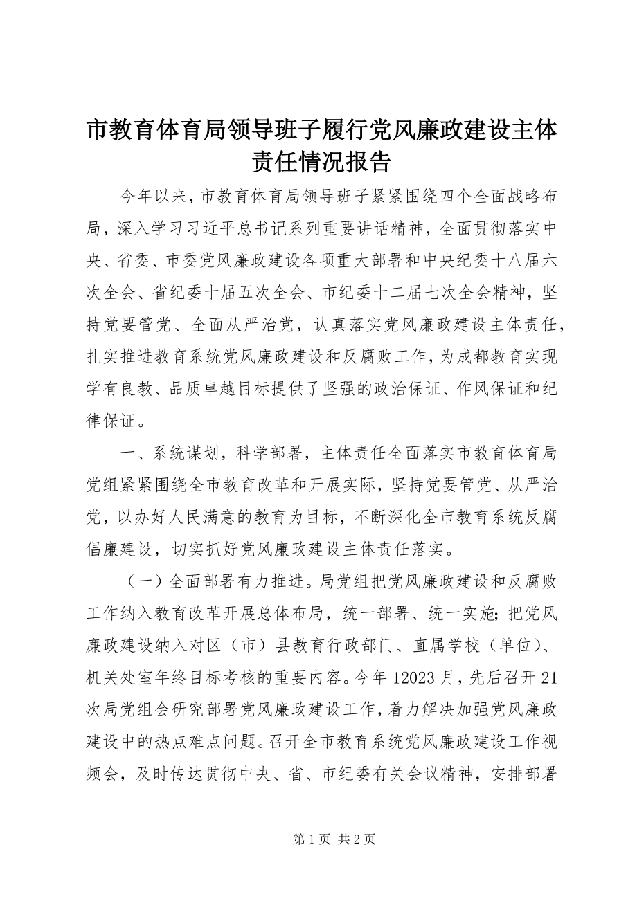 2023年市教育局领导班子履行党风廉政建设主体责任情况报告.docx_第1页