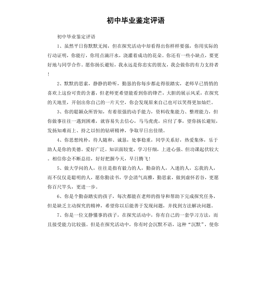 初中毕业鉴定评语.docx_第1页