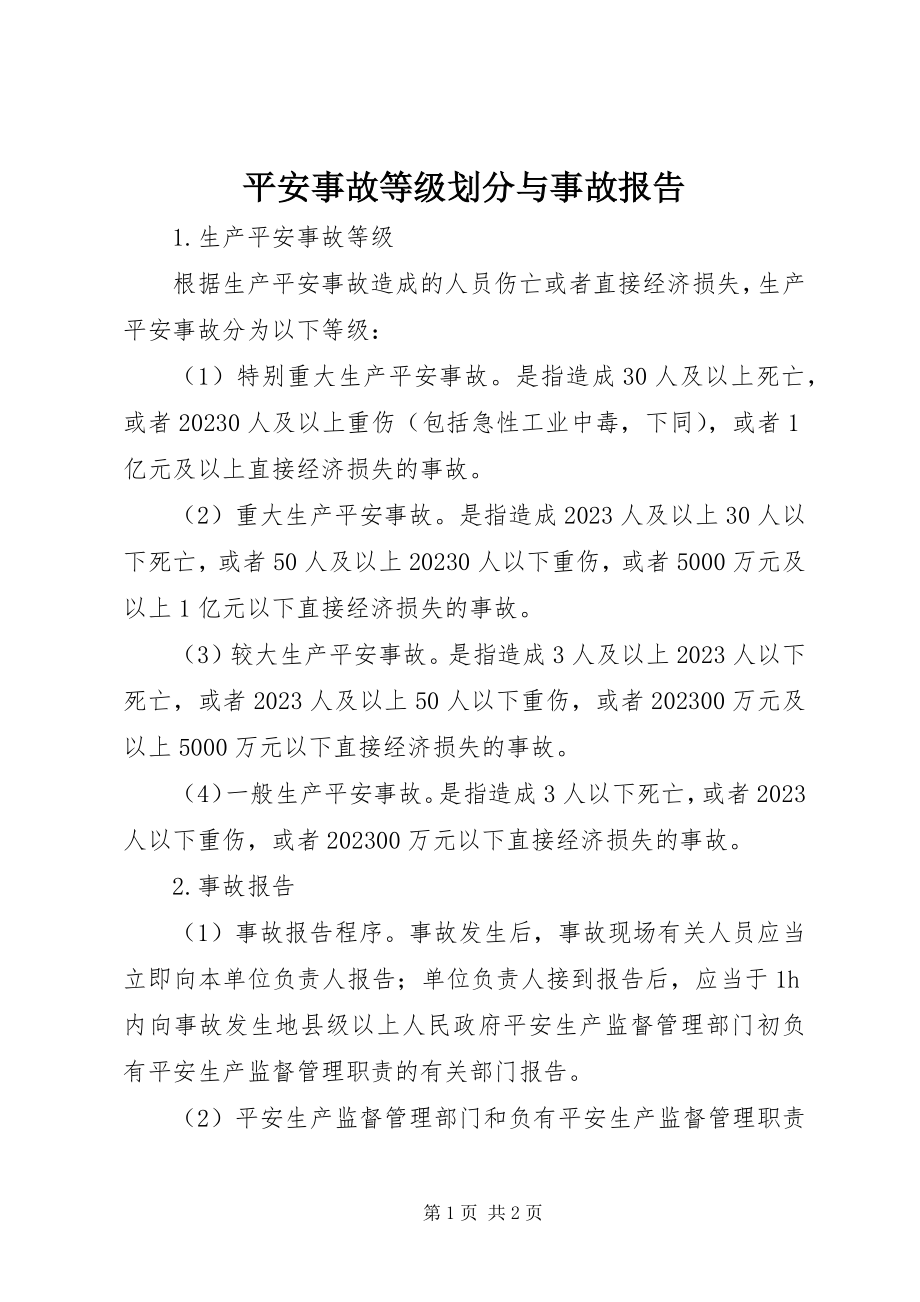 2023年安全事故等级划分与事故报告新编.docx_第1页