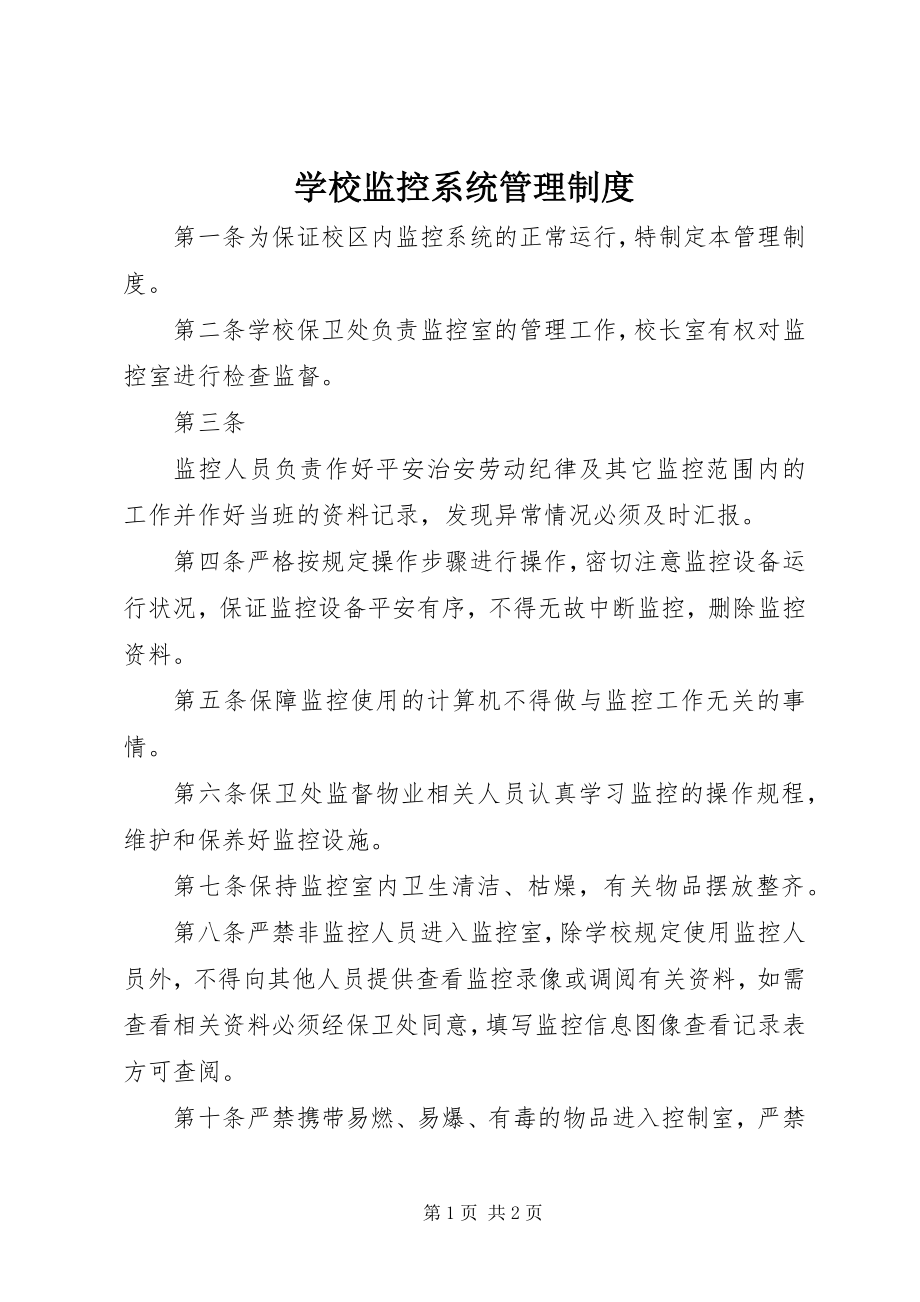 2023年学校监控系统管理制度.docx_第1页