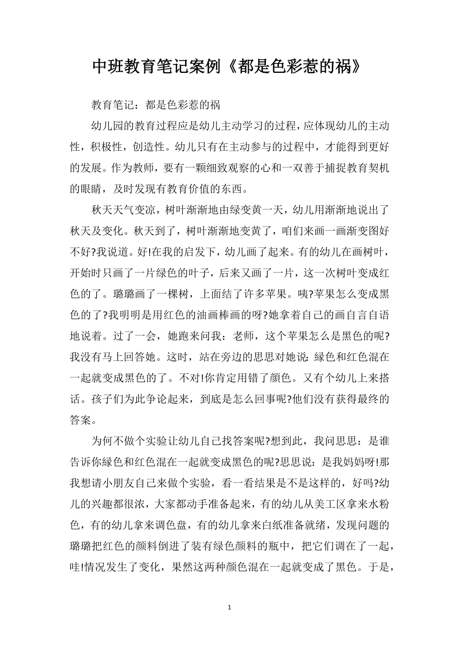 中班教育笔记案例《都是色彩惹的祸》.doc_第1页