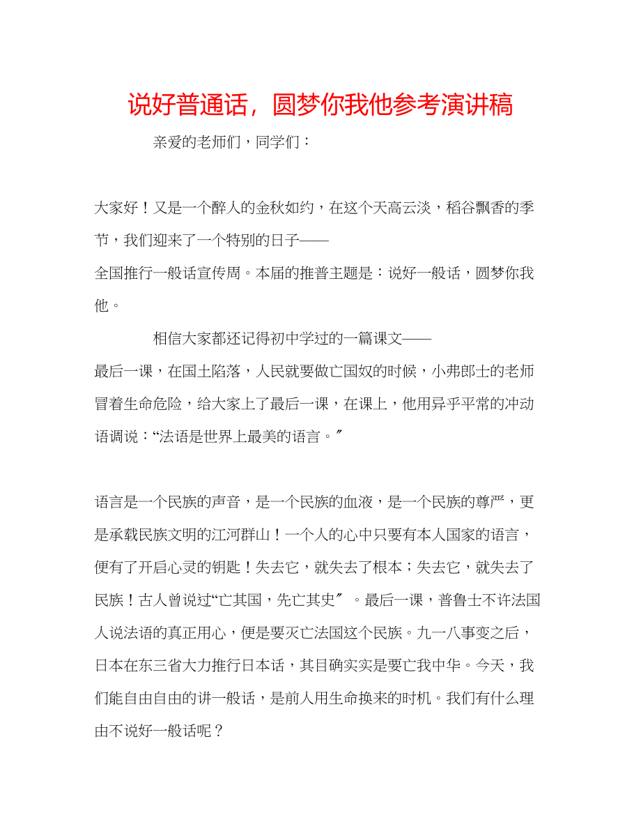 2023年说好普通话圆梦你我他演讲稿.docx_第1页