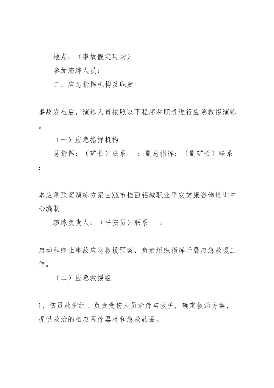 2023年县区采石场事故应急救援演练方案新编.doc_第2页