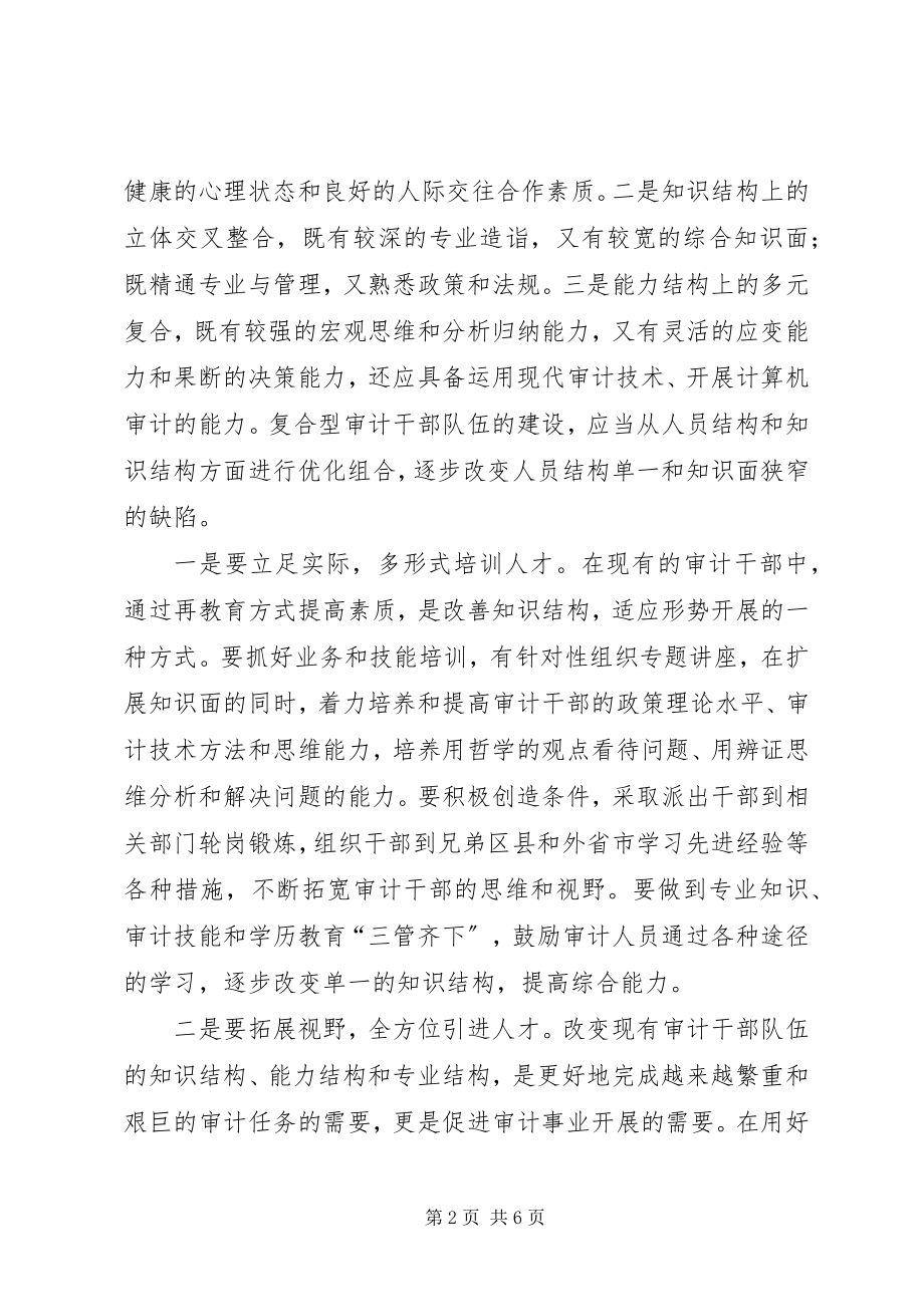 2023年审计机关廉洁从政体系构建交流材料.docx_第2页