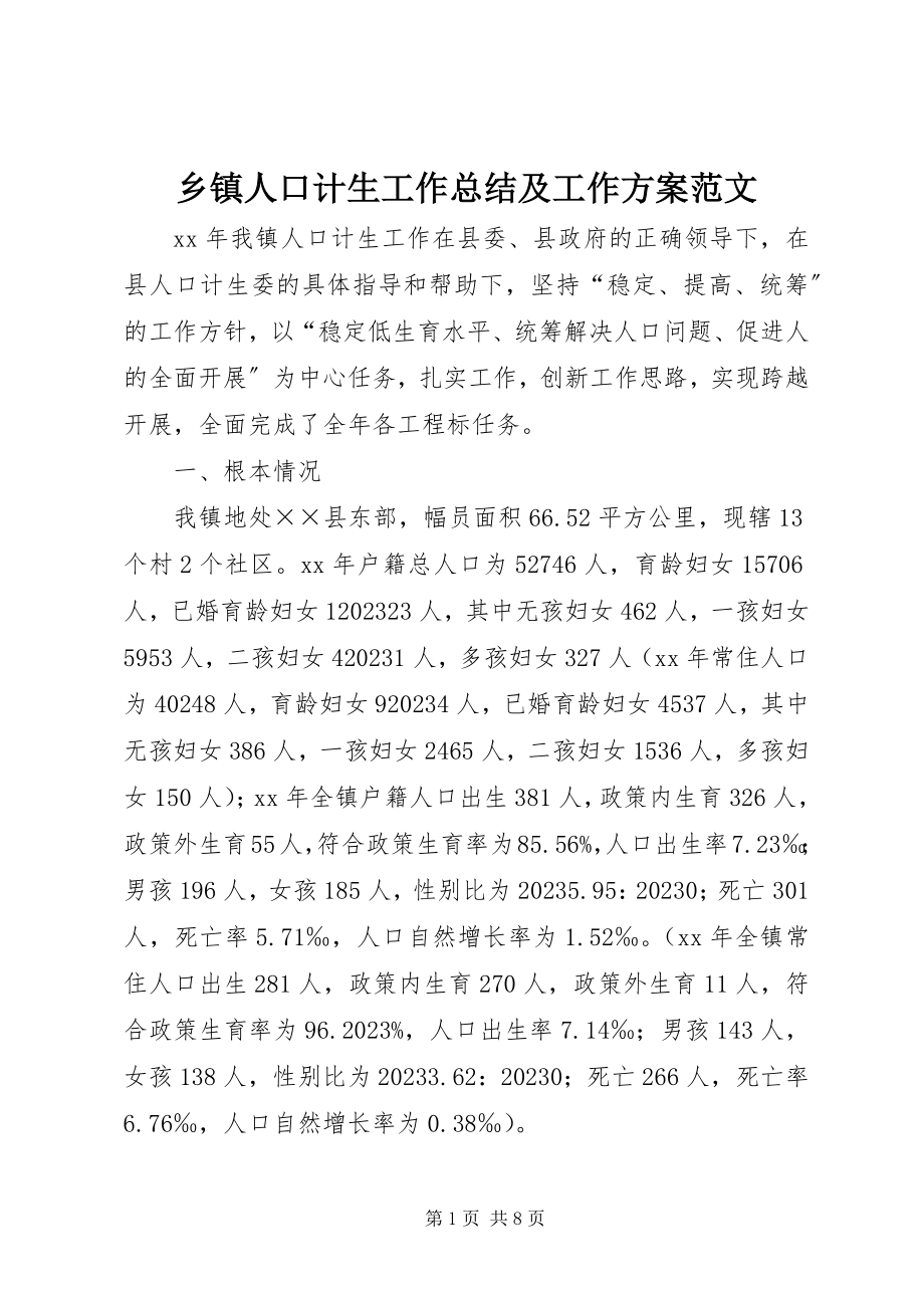 2023年乡镇人口计生工作总结及工作计划2.docx_第1页