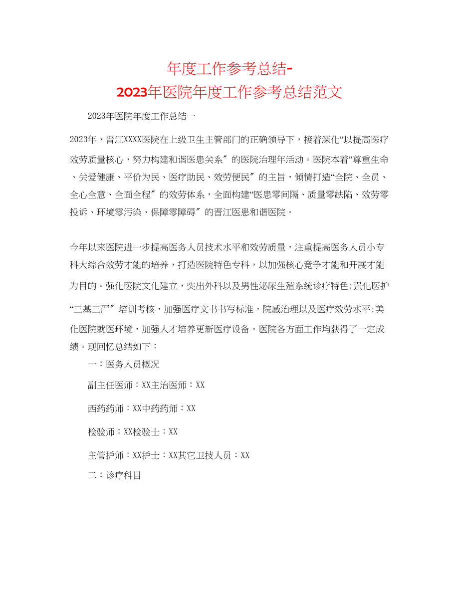 2023年度工作总结医院度工作总结范文2.docx_第1页