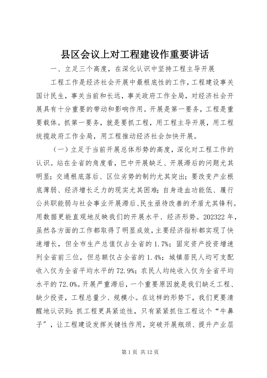 2023年县区会议上对项目建设作重要致辞.docx_第1页