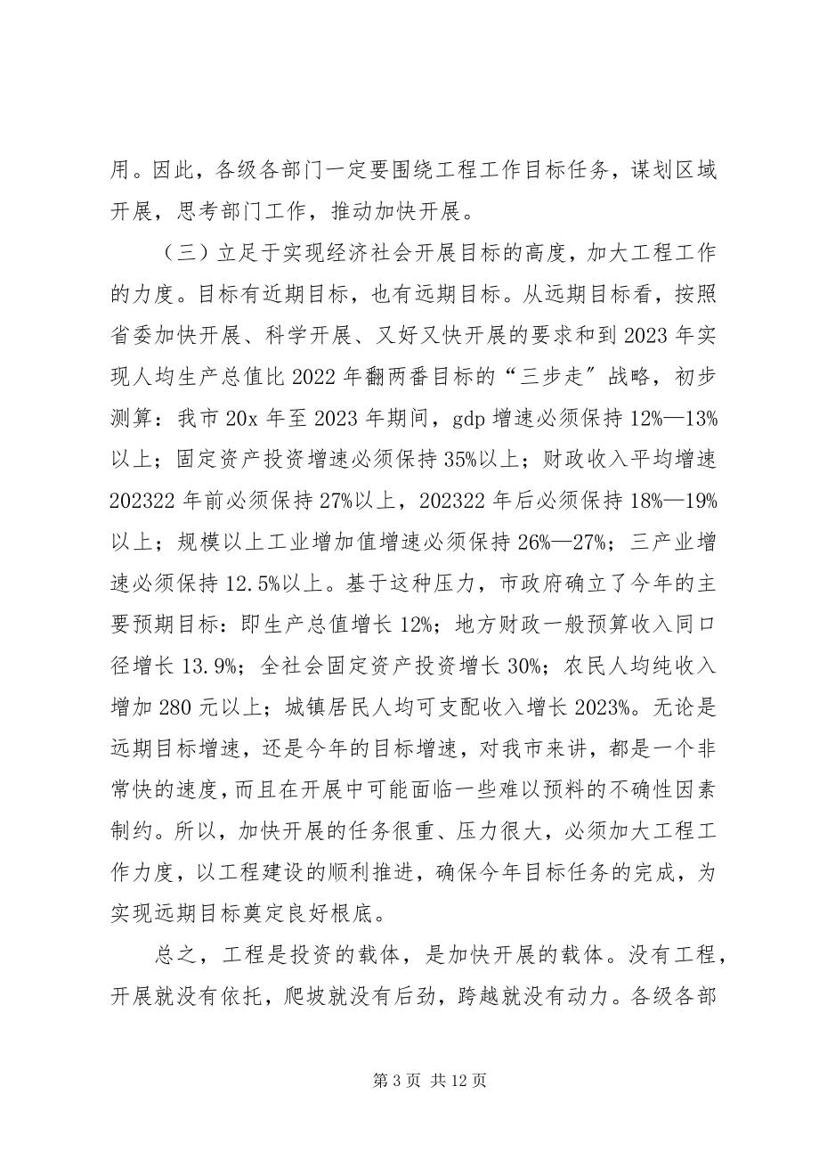 2023年县区会议上对项目建设作重要致辞.docx_第3页