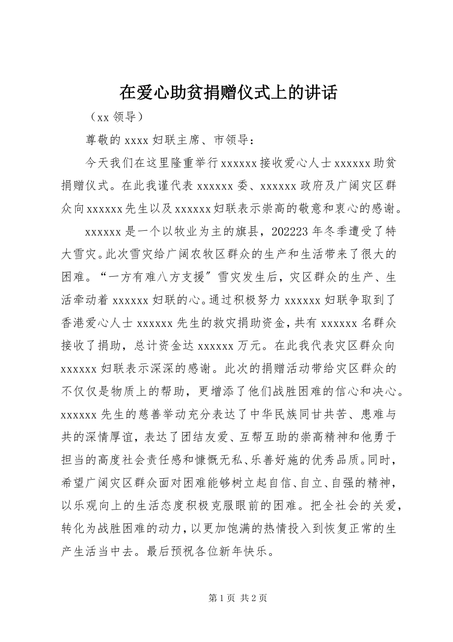 2023年在爱心助贫捐赠仪式上的致辞.docx_第1页