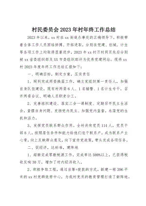 2023年村民委员会某年村年终工作总结新编.docx