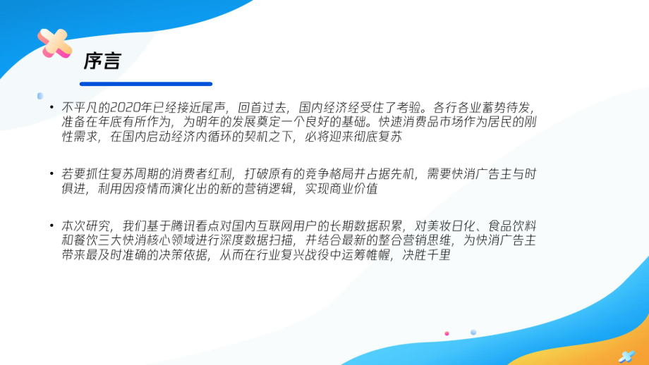 腾讯看点用户价值报告——快消篇-202010.pdf_第2页