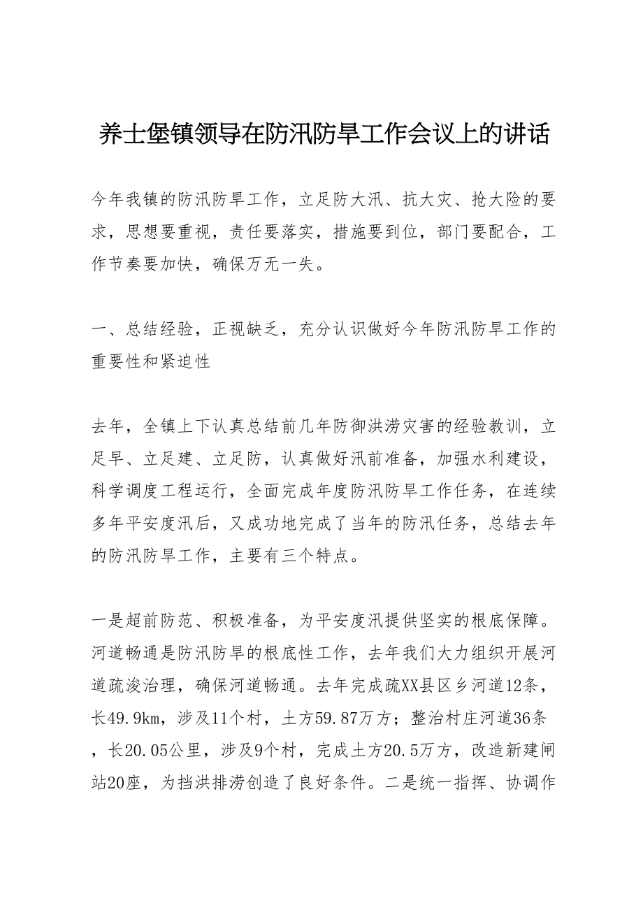 2023年养士堡镇领导在防汛防旱工作会议上的致辞.doc_第1页