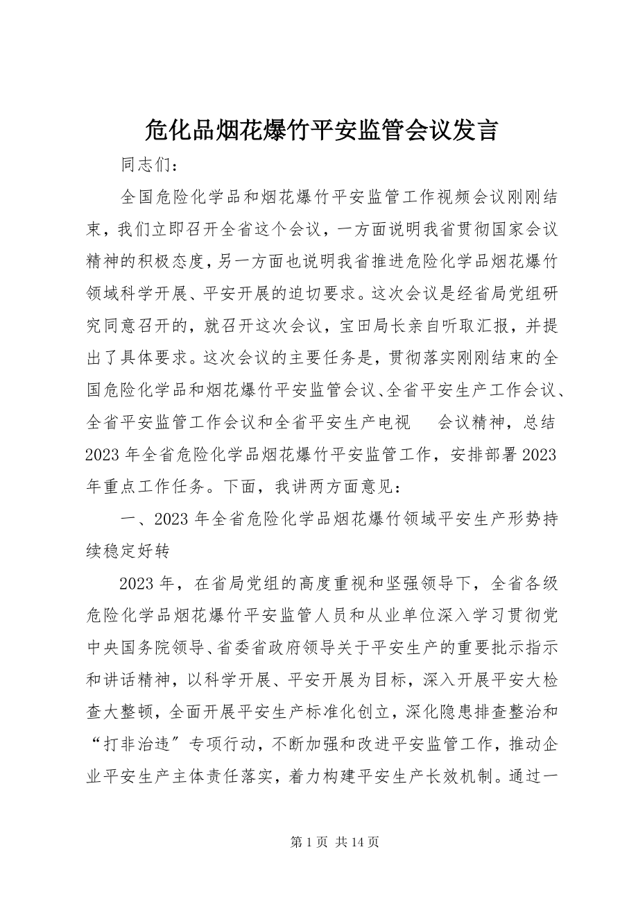 2023年危化品烟花爆竹安全监管会议讲话.docx_第1页