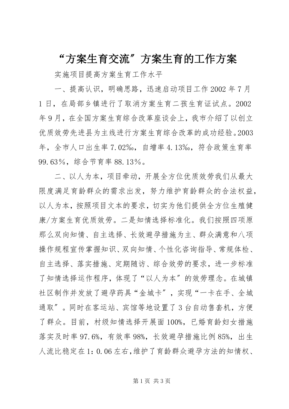 2023年计划生育交流计划生育的工作计划.docx_第1页