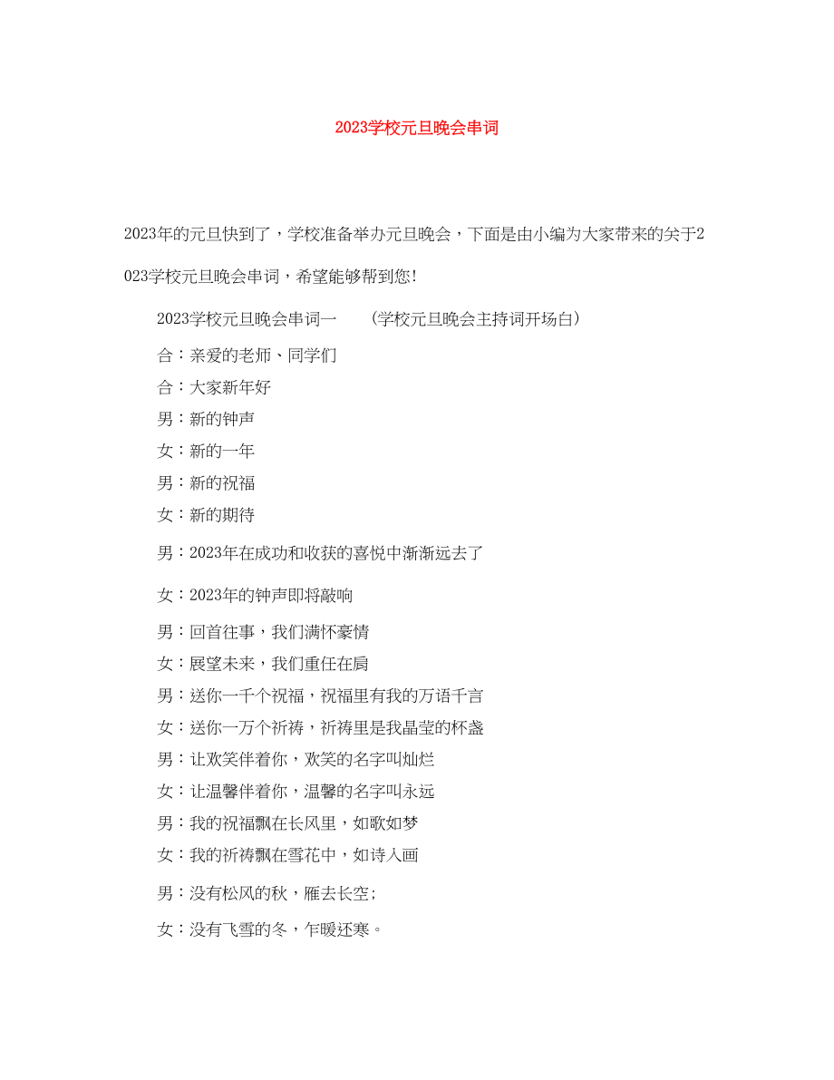 2023年学校元旦晚会串词.docx_第1页