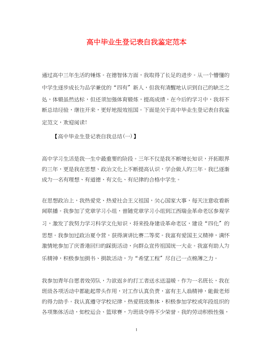 2023年高中毕业生登记表自我鉴定范本.docx_第1页