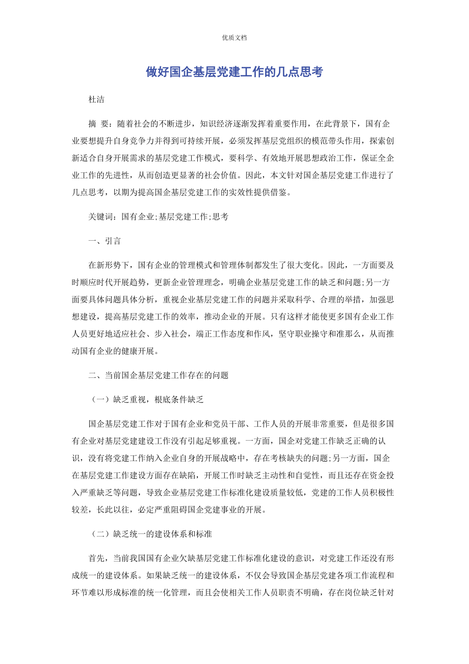 2023年做好国企基层党建工作的几点思考.docx_第1页