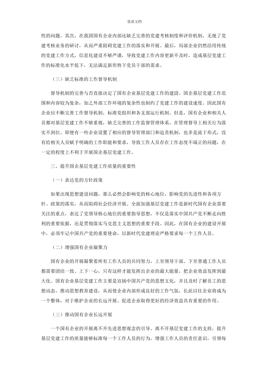 2023年做好国企基层党建工作的几点思考.docx_第2页