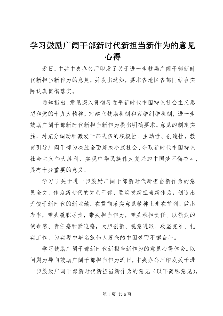 2023年学习激励广大干部新时代新担当新作为的意见心得.docx_第1页