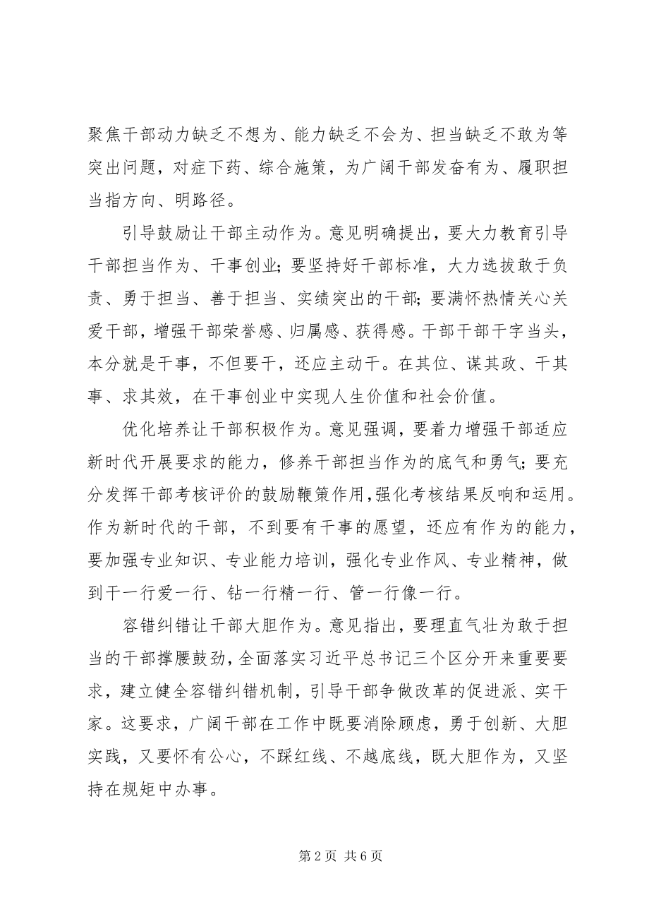 2023年学习激励广大干部新时代新担当新作为的意见心得.docx_第2页