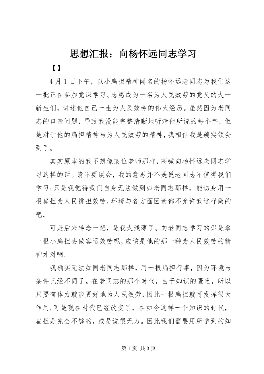 2023年思想汇报向杨怀远同志学习2.docx_第1页