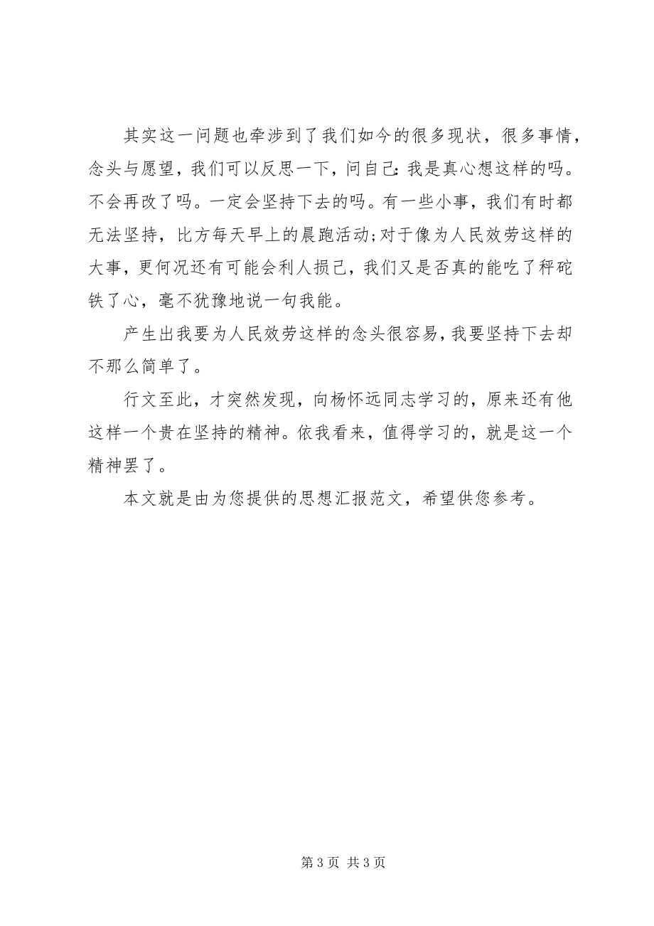 2023年思想汇报向杨怀远同志学习2.docx_第3页