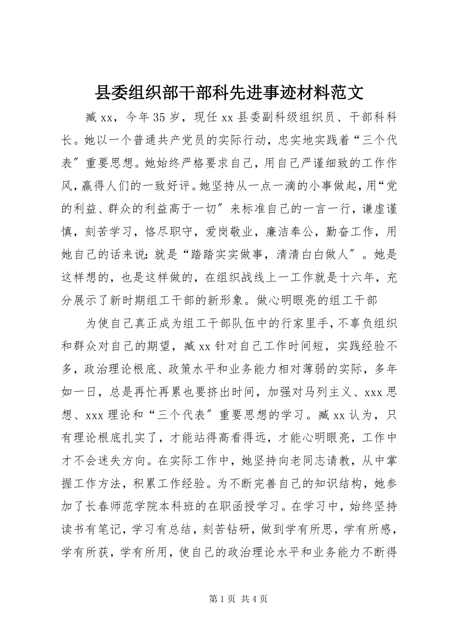 2023年县委组织部干部科先进事迹材料2.docx_第1页