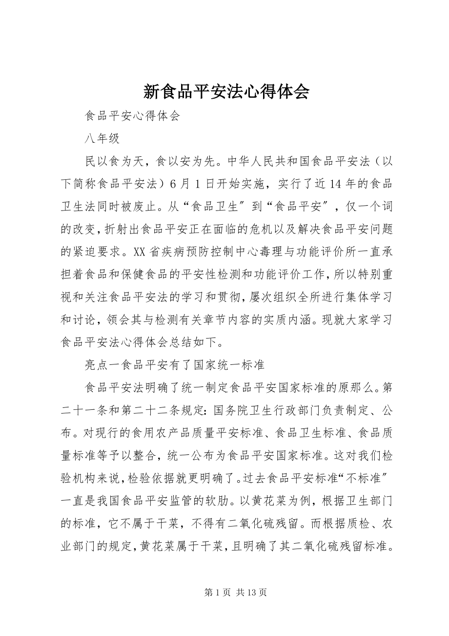 2023年新食品安全法心得体会.docx_第1页