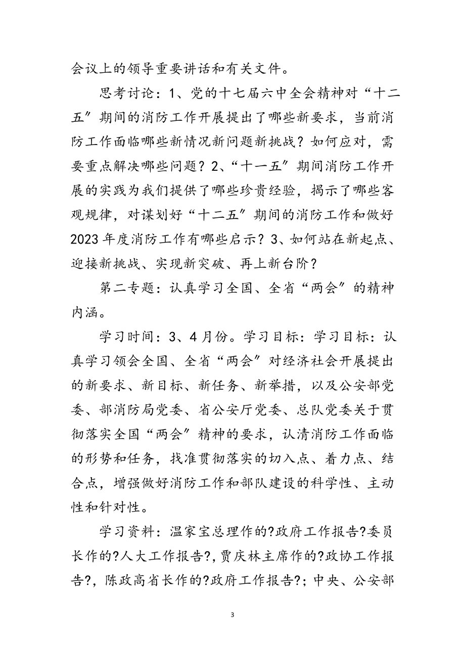 2023年消防支队学习工作安排范文.doc_第3页