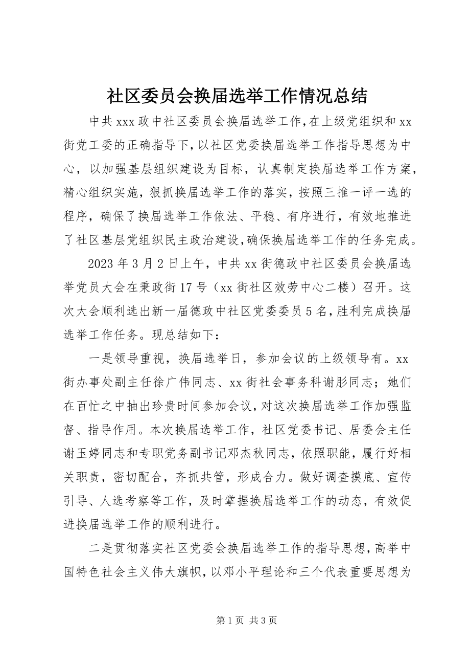 2023年社区委员会换届选举工作情况总结.docx_第1页