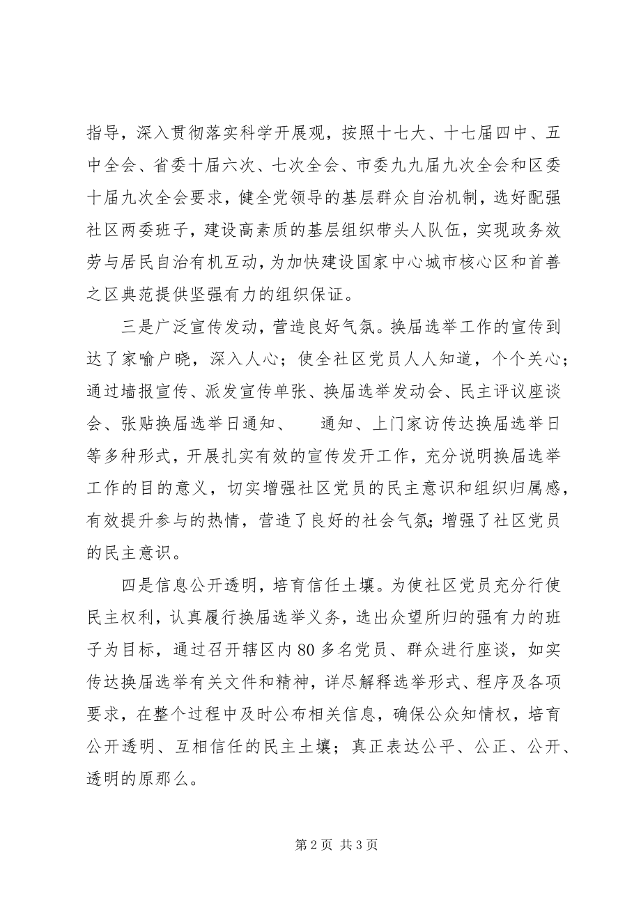 2023年社区委员会换届选举工作情况总结.docx_第2页