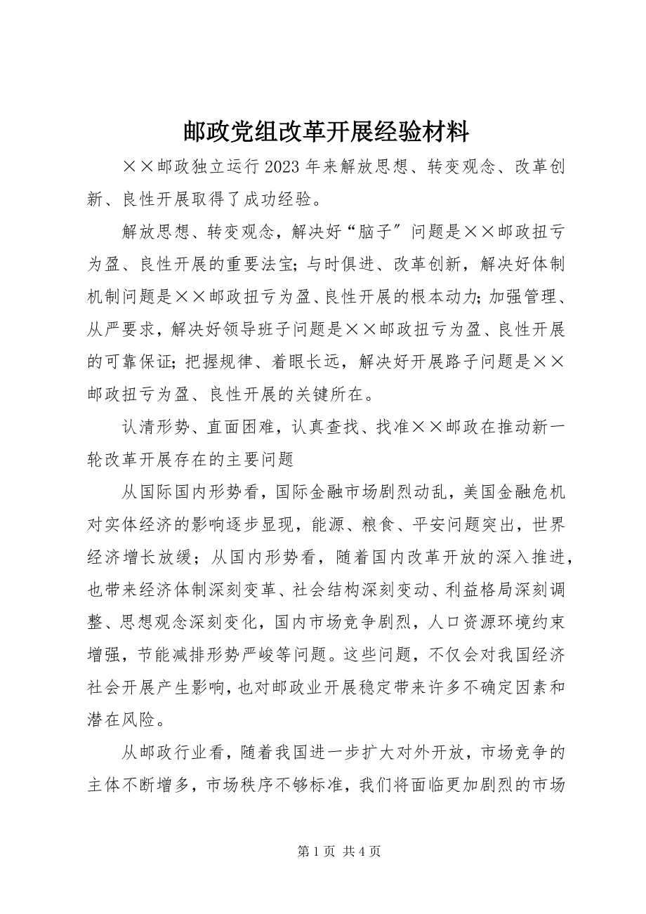 2023年邮政党组改革发展经验材料.docx_第1页