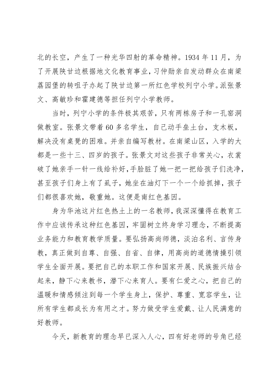 2023年传承红色基因优秀演讲稿.docx_第2页