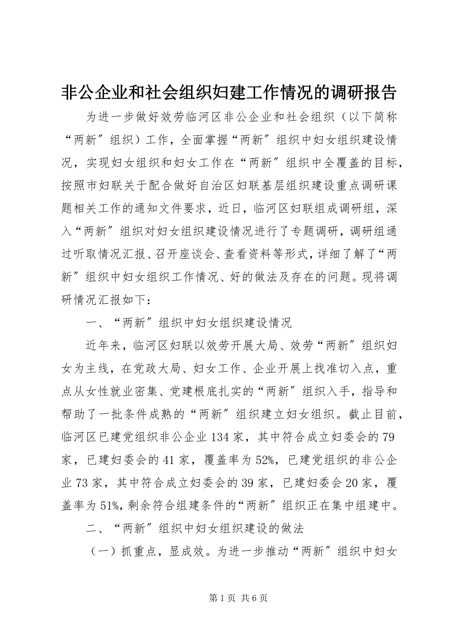 2023年非公企业和社会组织妇建工作情况的调研报告.docx_第1页