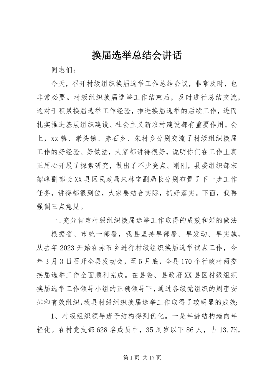 2023年换届选举总结会致辞.docx_第1页