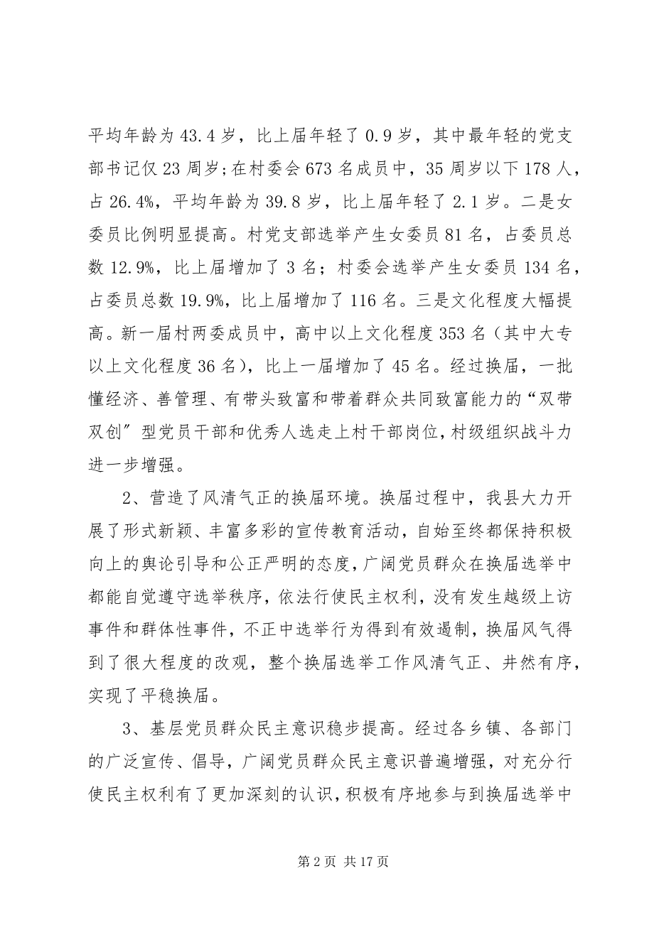 2023年换届选举总结会致辞.docx_第2页