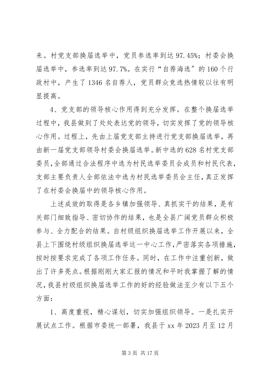 2023年换届选举总结会致辞.docx_第3页