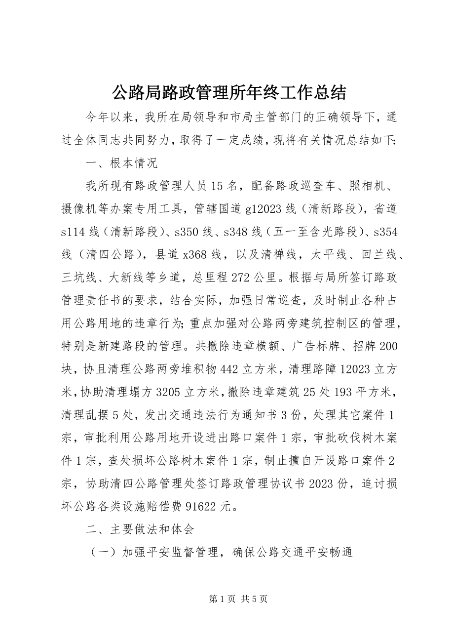 2023年公路局路政管理所年终工作总结.docx_第1页